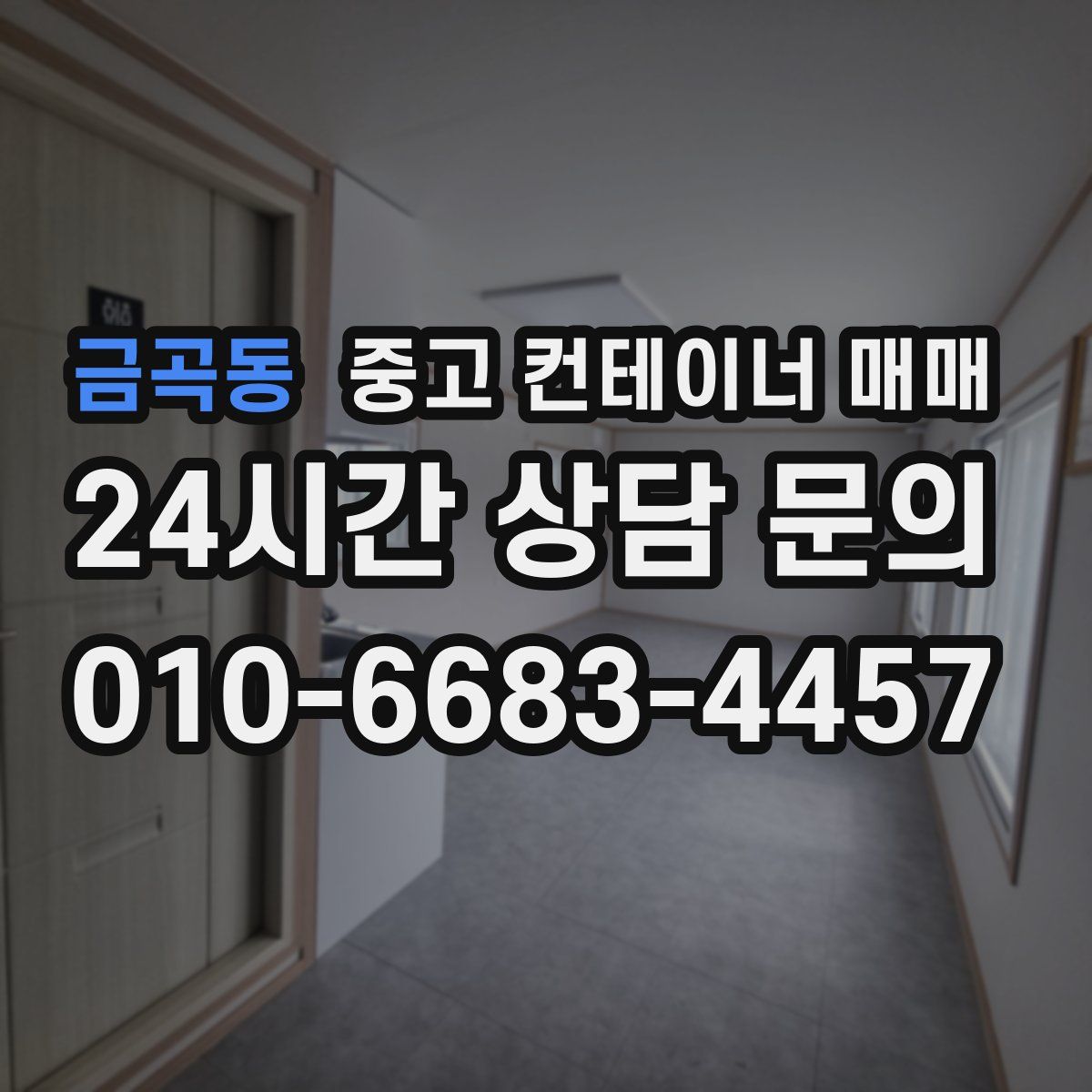 금곡동 중고 컨테이너 매매