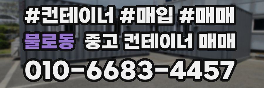 불로동 중고 컨테이너 매매
