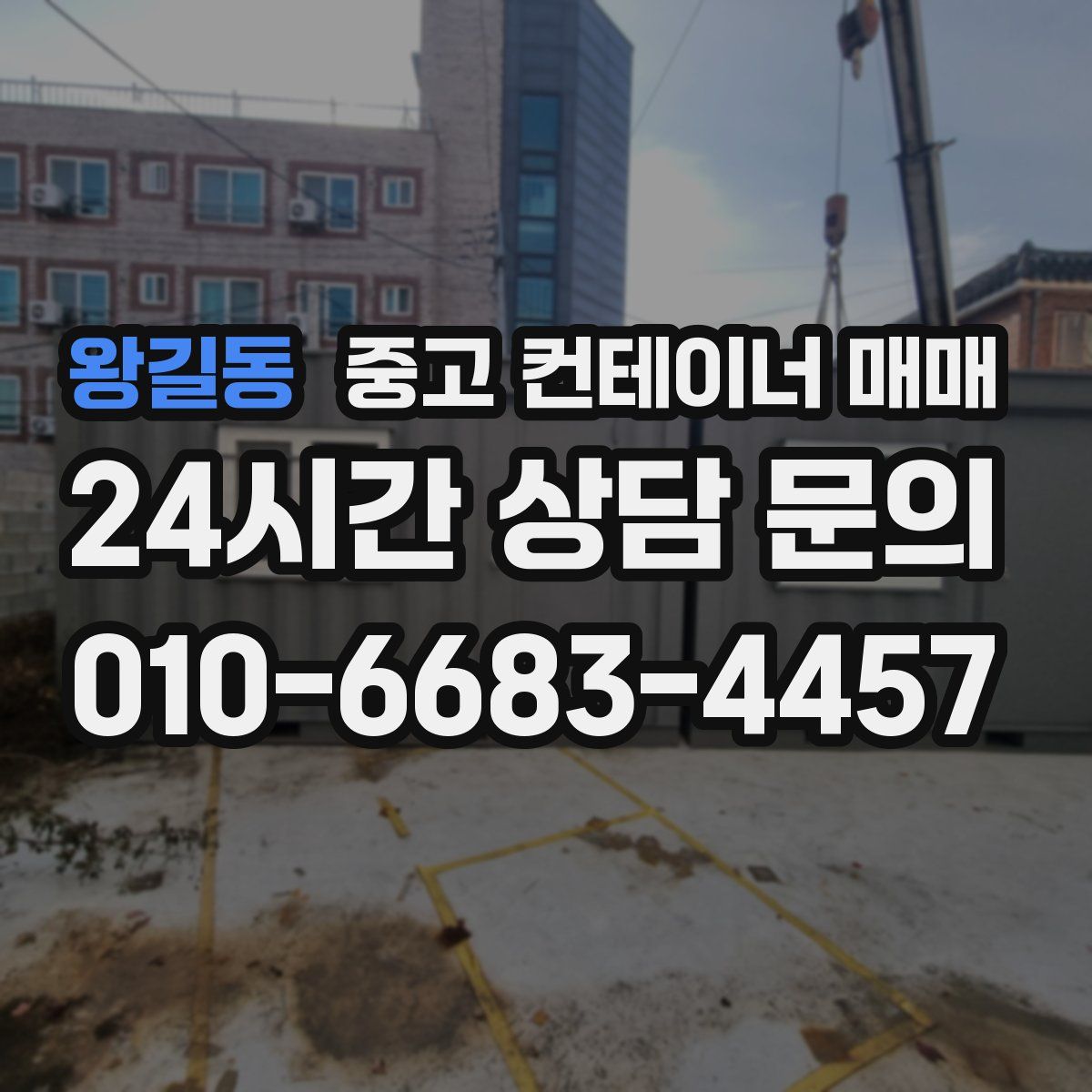 왕길동 중고 컨테이너 매매