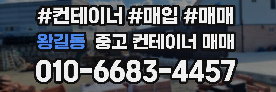 왕길동 중고 컨테이너 매매