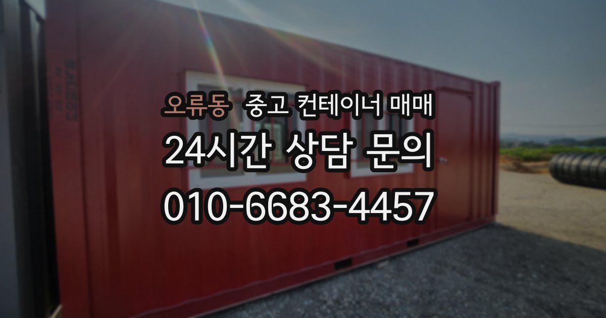 오류동 중고 컨테이너 매매