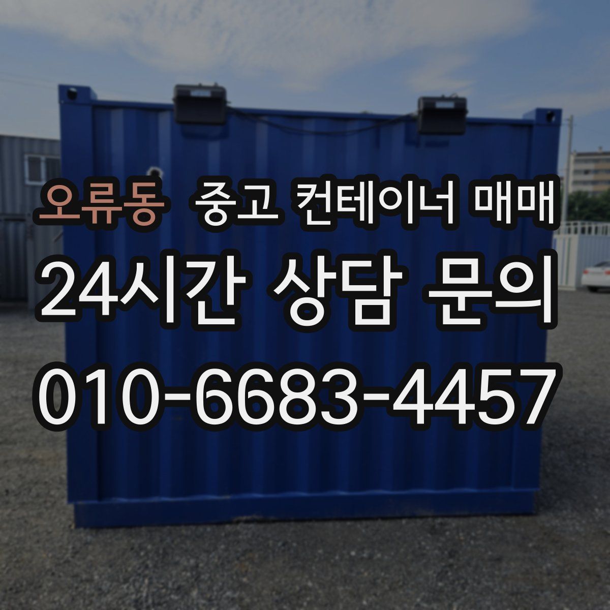 오류동 중고 컨테이너 매매