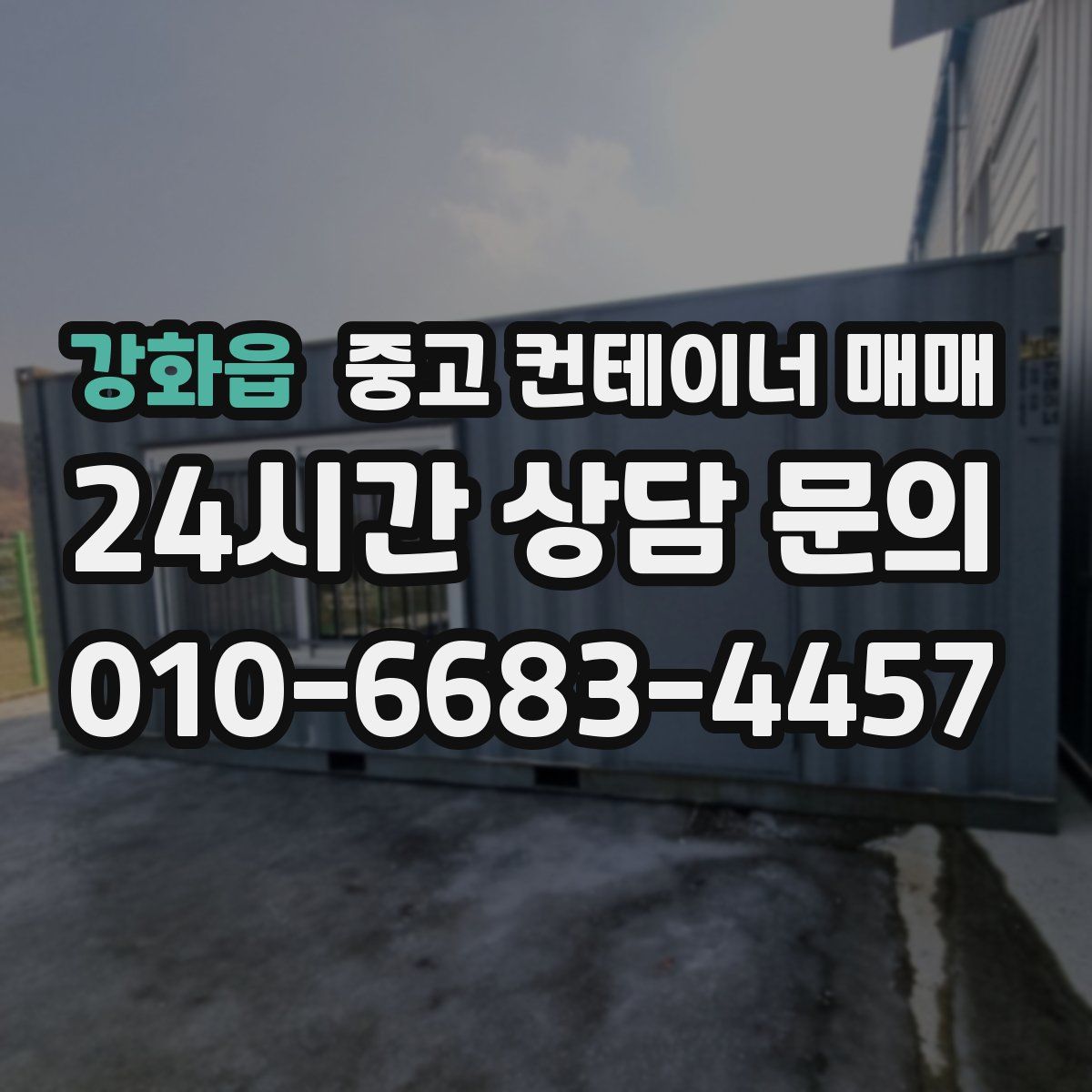 강화읍 중고 컨테이너 매매