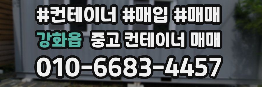 강화읍 중고 컨테이너 매매