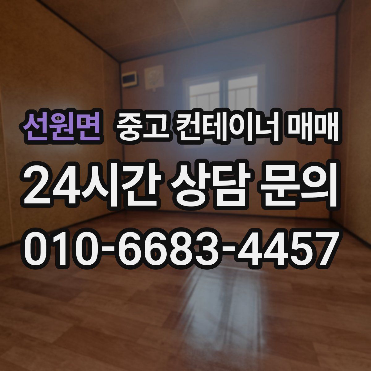 선원면 중고 컨테이너 매매