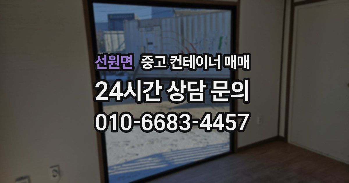 선원면 중고 컨테이너 매매