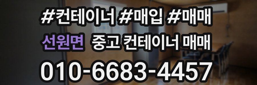 선원면 중고 컨테이너 매매