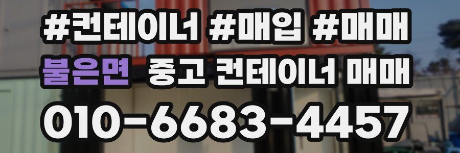 불은면 중고 컨테이너 매매