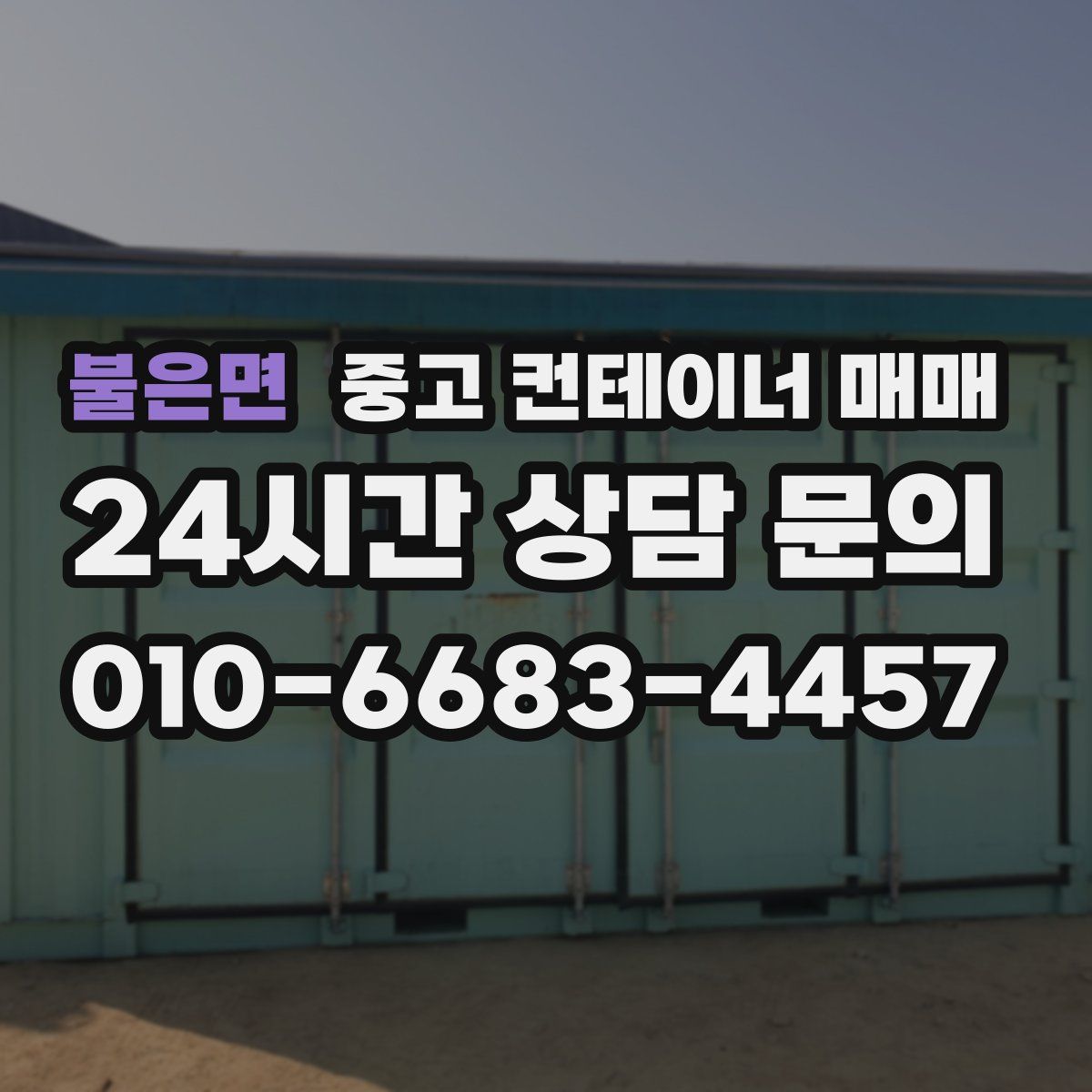 불은면 중고 컨테이너 매매