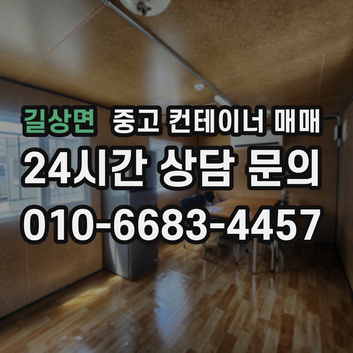 길상면 중고 컨테이너 매매