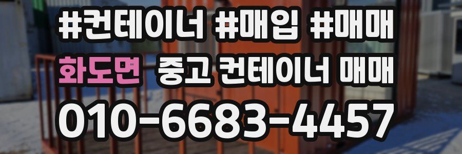 화도면 중고 컨테이너 매매