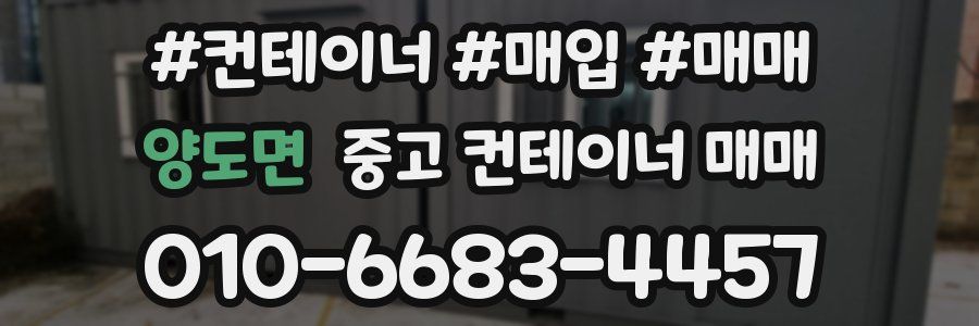 양도면 중고 컨테이너 매매