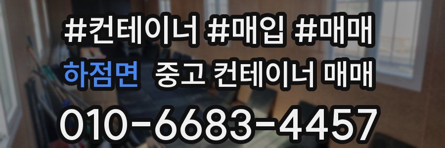 하점면 중고 컨테이너 매매