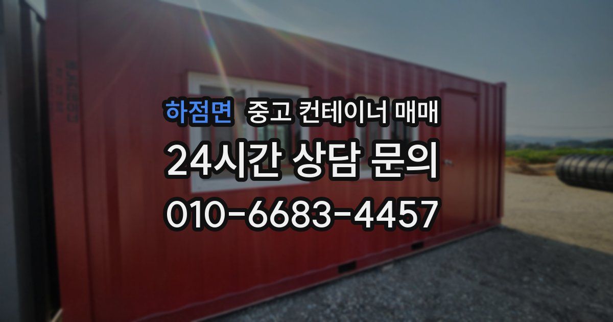 하점면 중고 컨테이너 매매