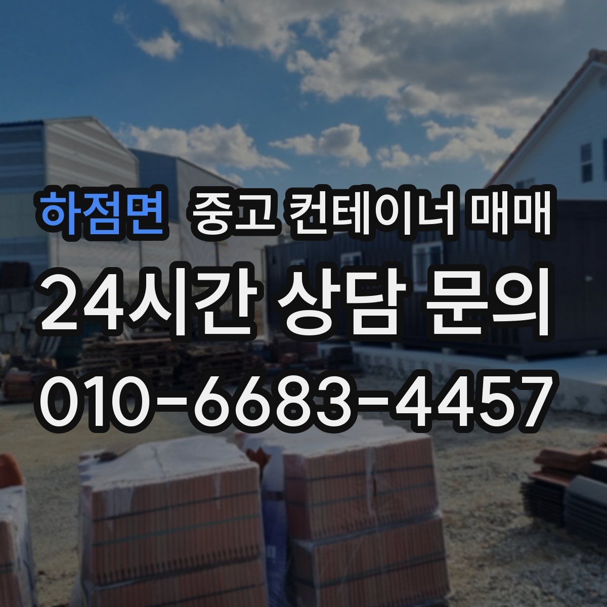 하점면 중고 컨테이너 매매