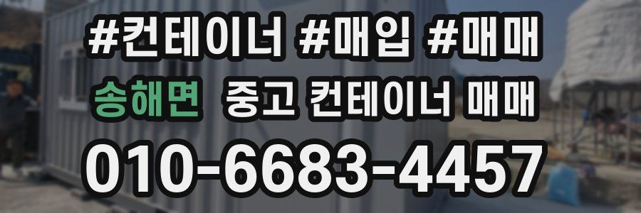 송해면 중고 컨테이너 매매
