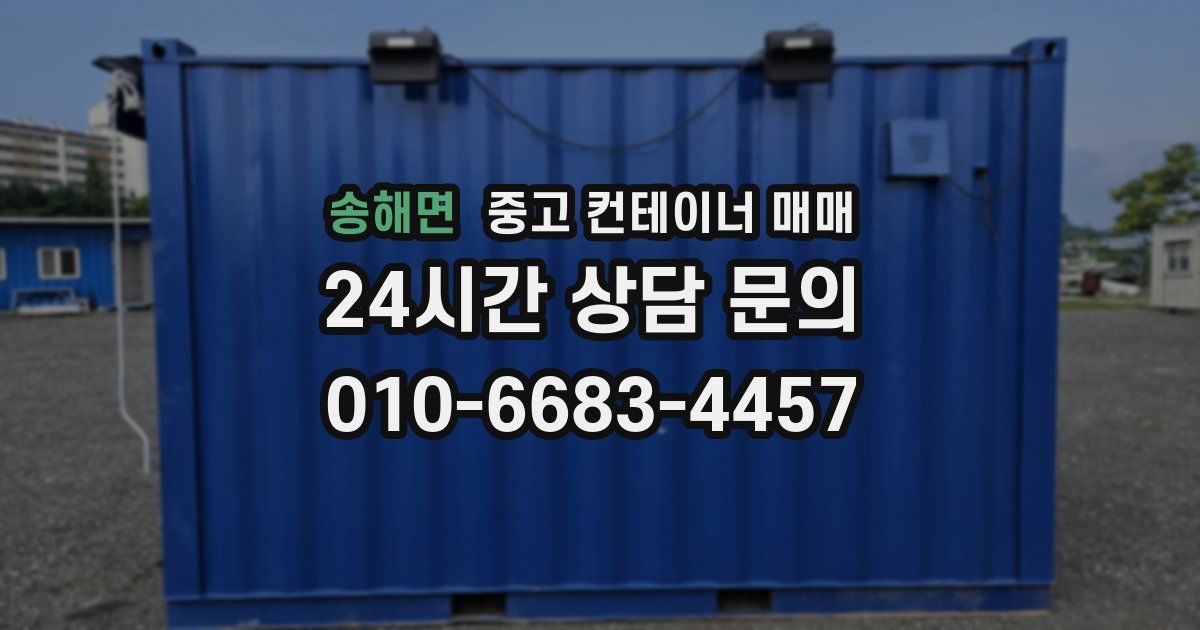 송해면 중고 컨테이너 매매