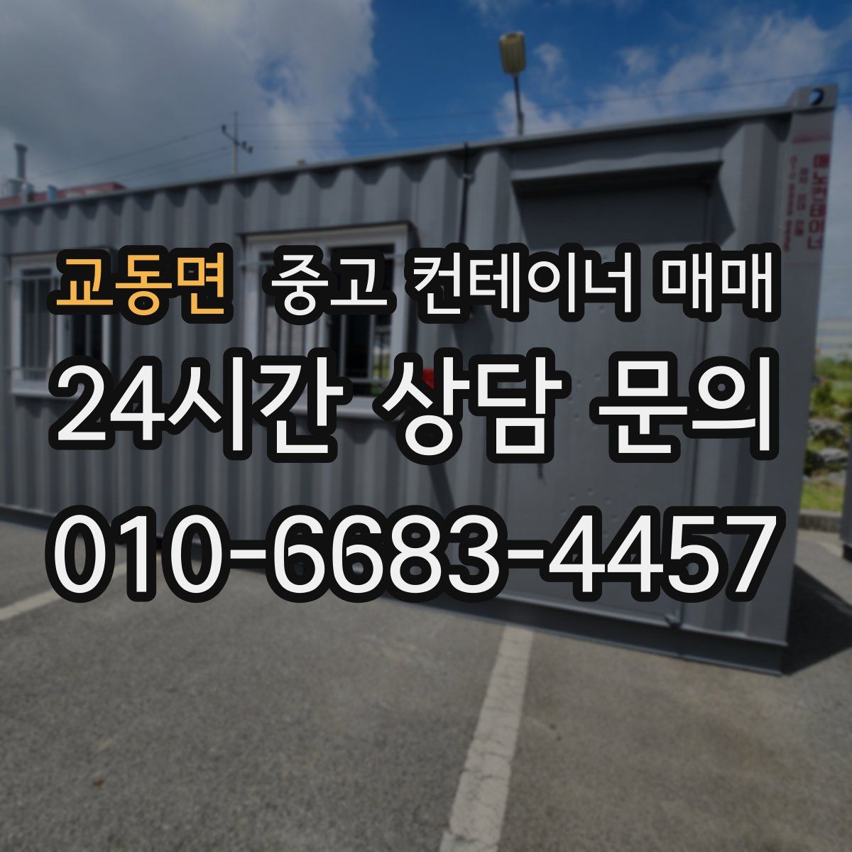 교동면 중고 컨테이너 매매