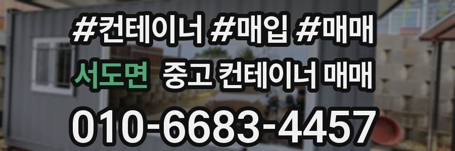 서도면 중고 컨테이너 매매