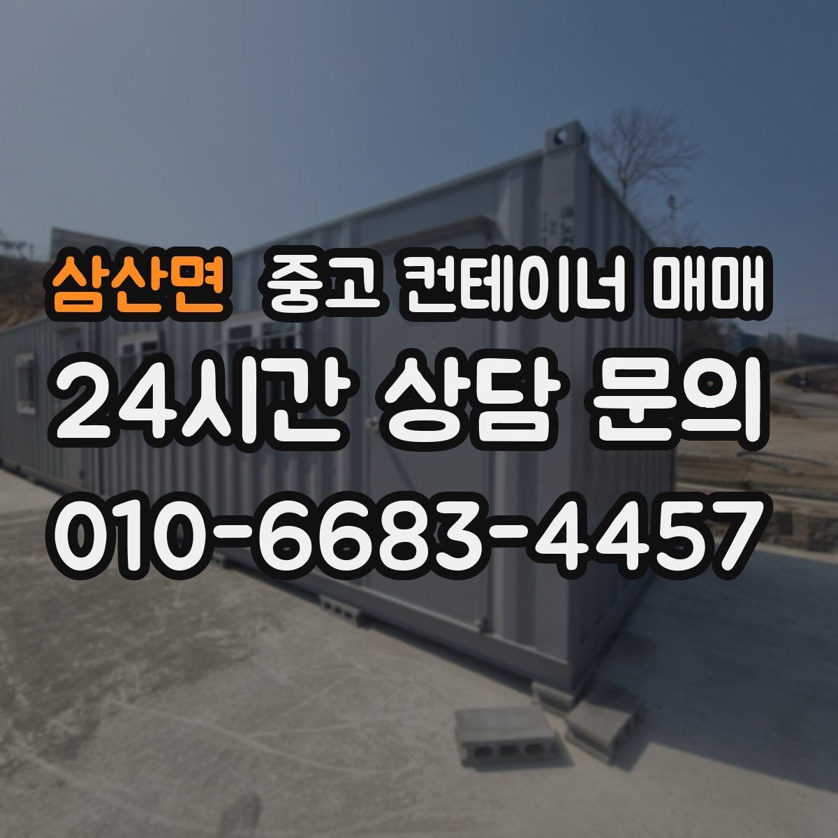 삼산면 중고 컨테이너 매매