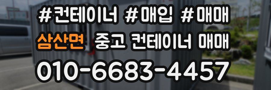 삼산면 중고 컨테이너 매매