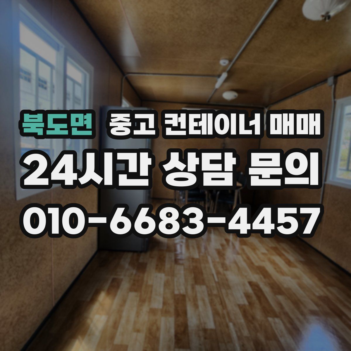 북도면 중고 컨테이너 매매