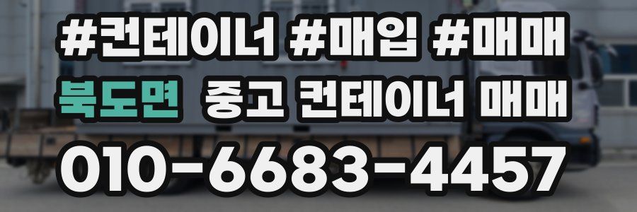 북도면 중고 컨테이너 매매
