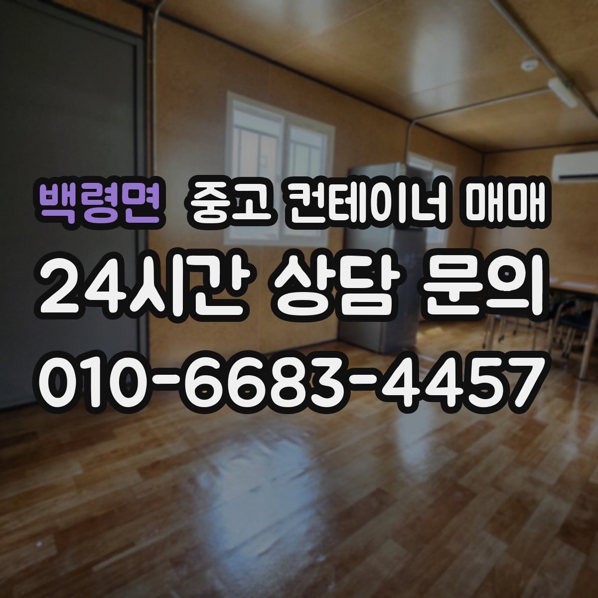 백령면 중고 컨테이너 매매