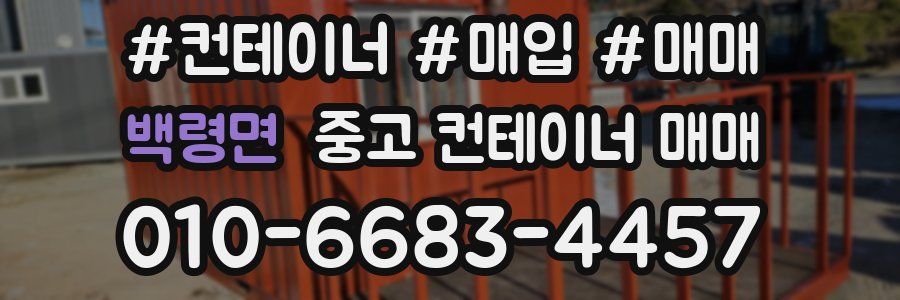 백령면 중고 컨테이너 매매
