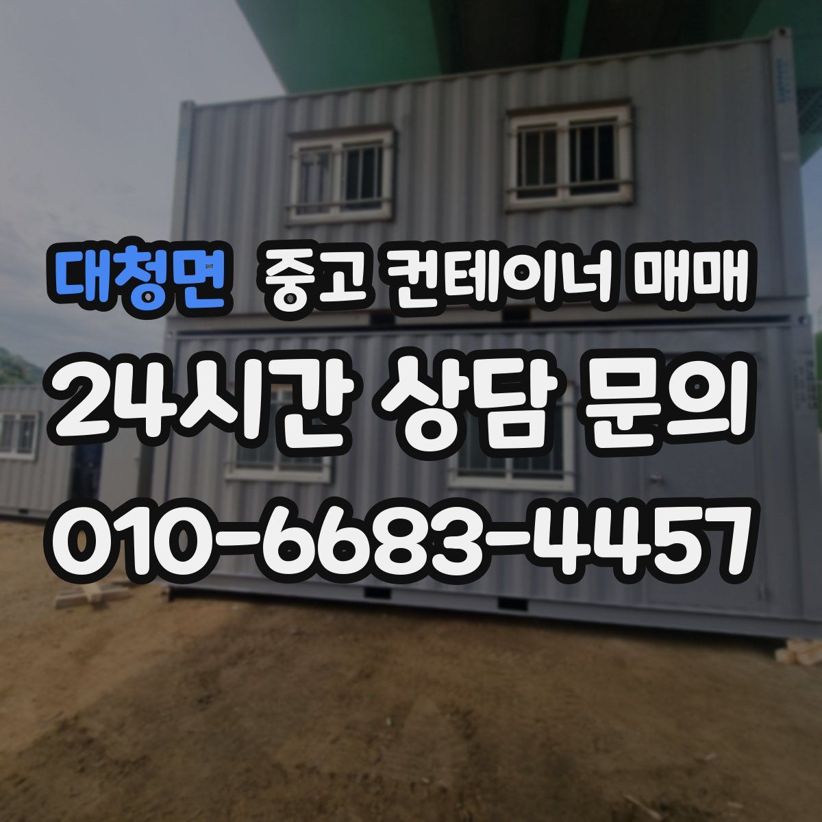 대청면 중고 컨테이너 매매