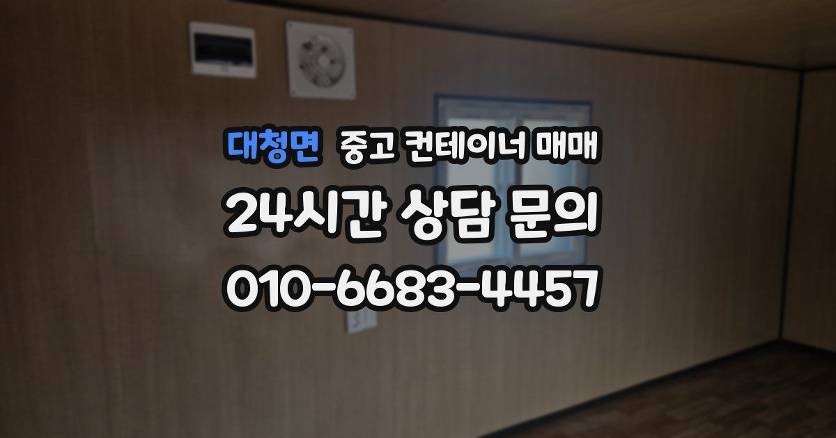대청면 중고 컨테이너 매매