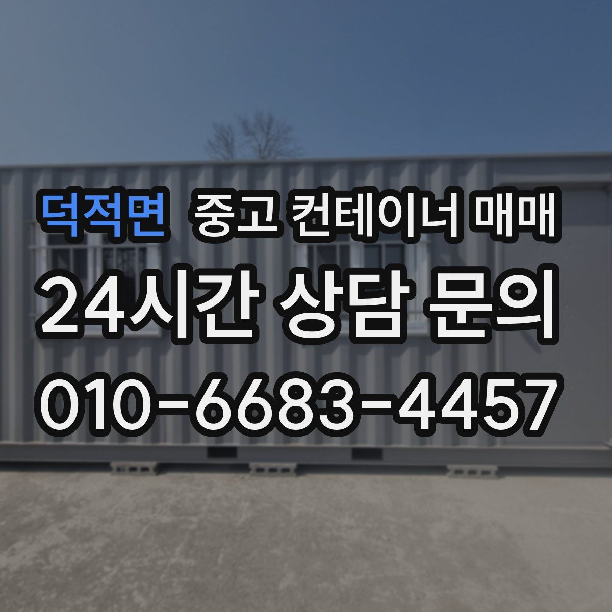 덕적면 중고 컨테이너 매매