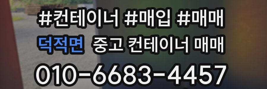 덕적면 중고 컨테이너 매매