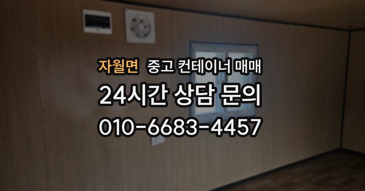 자월면 중고 컨테이너 매매
