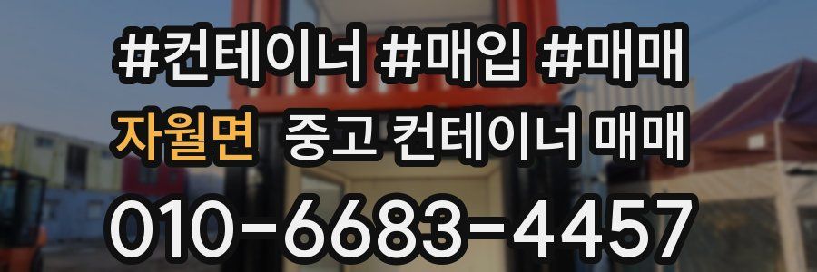 자월면 중고 컨테이너 매매
