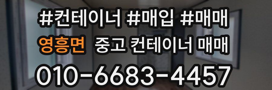 영흥면 중고 컨테이너 매매