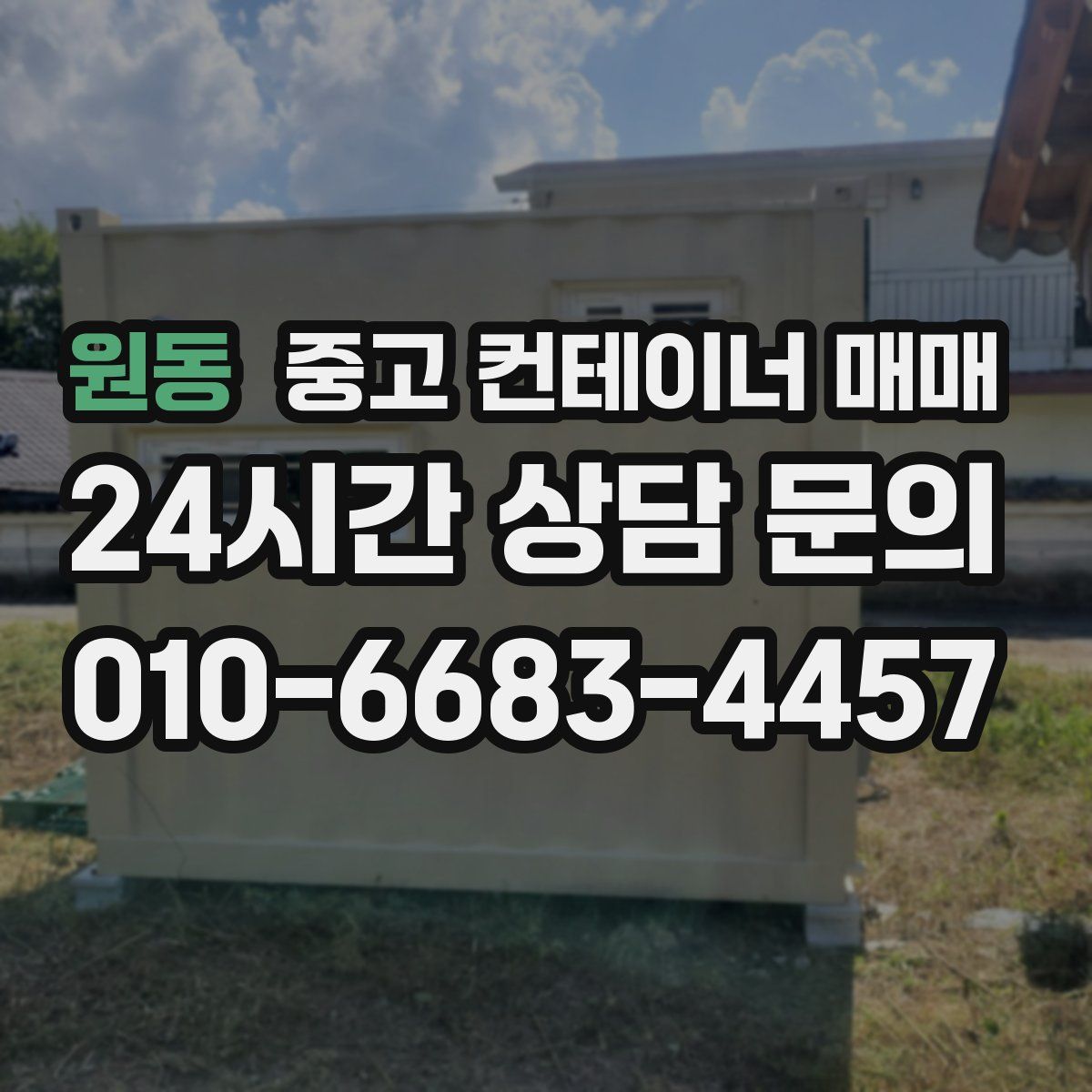 원동 중고 컨테이너 매매