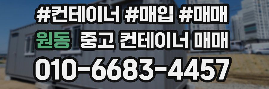 원동 중고 컨테이너 매매