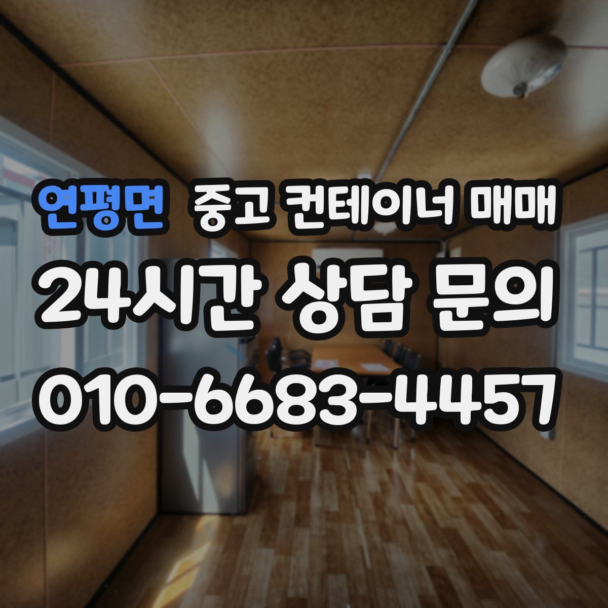 연평면 중고 컨테이너 매매