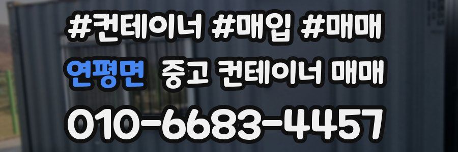 연평면 중고 컨테이너 매매