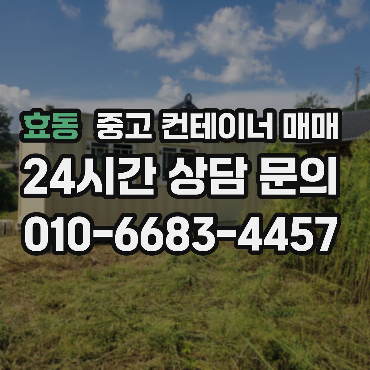 효동 중고 컨테이너 매매