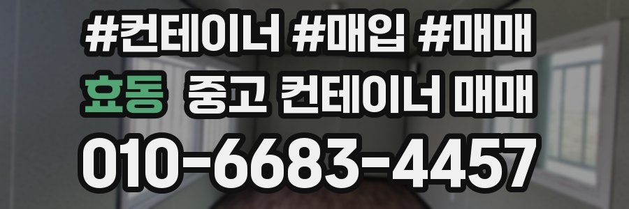효동 중고 컨테이너 매매