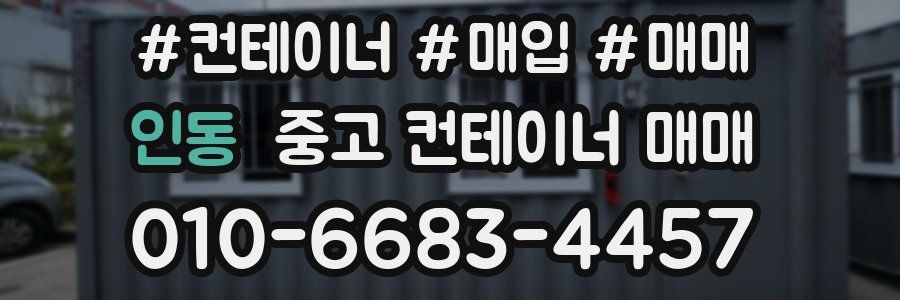 인동 중고 컨테이너 매매