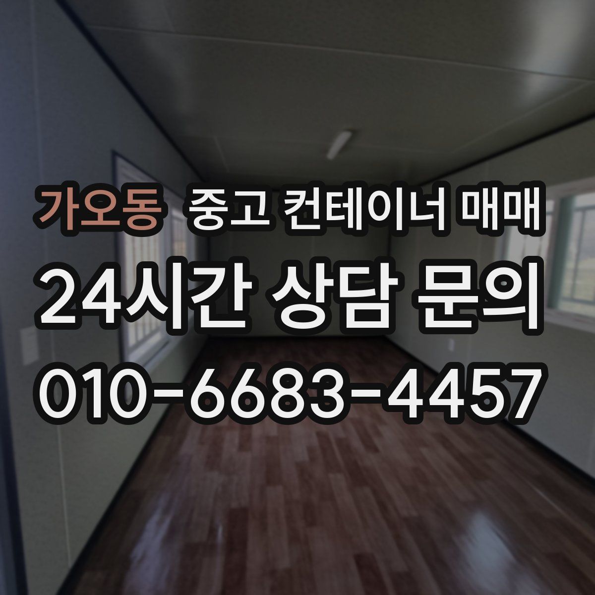 가오동 중고 컨테이너 매매