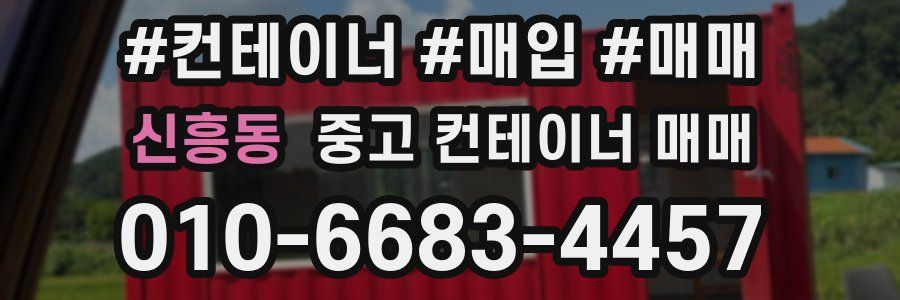신흥동 중고 컨테이너 매매