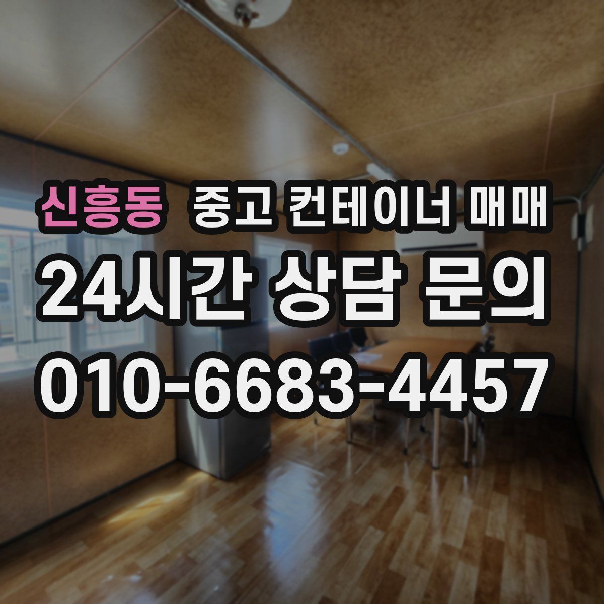신흥동 중고 컨테이너 매매