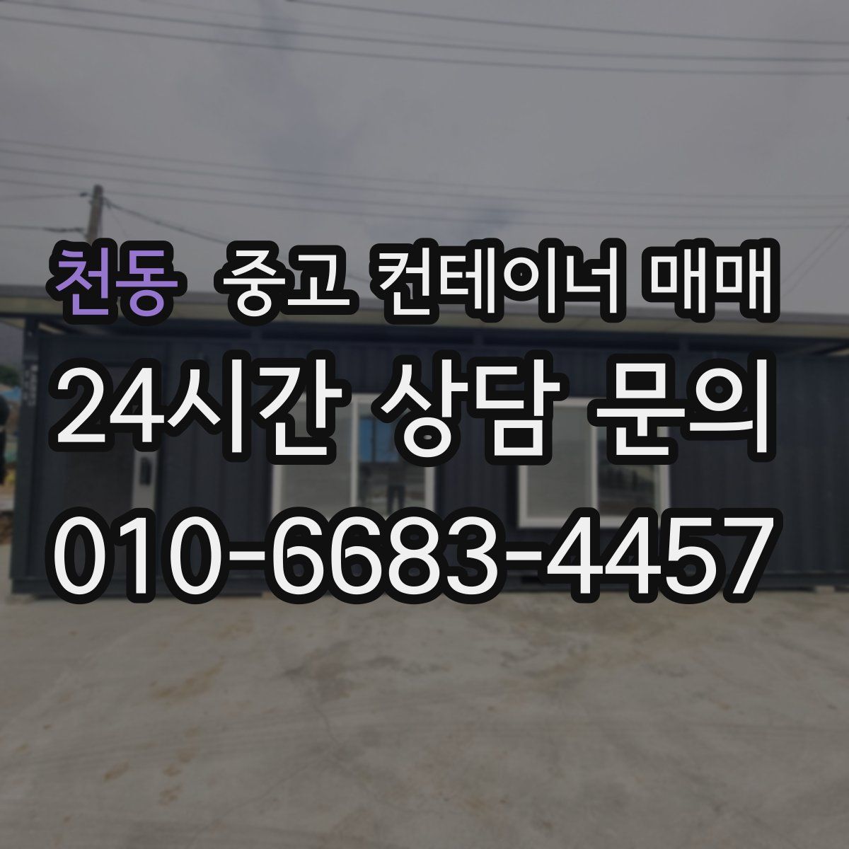 천동 중고 컨테이너 매매