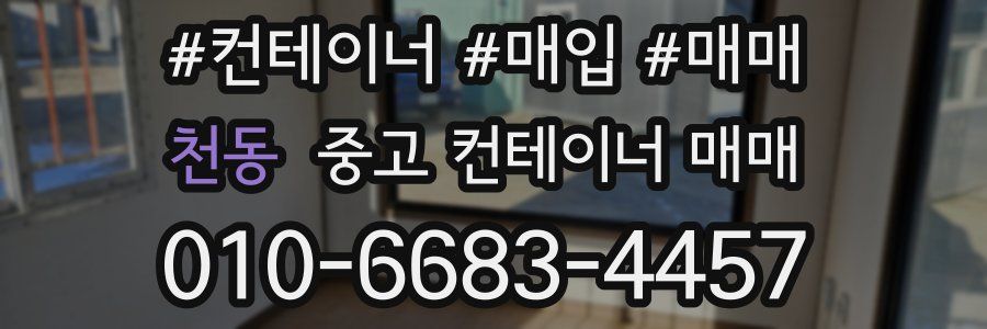 천동 중고 컨테이너 매매