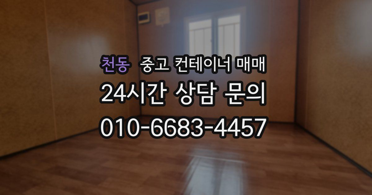 천동 중고 컨테이너 매매