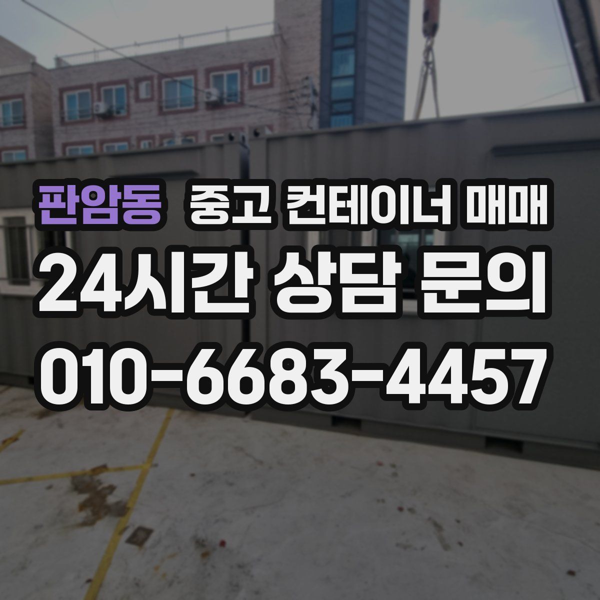 판암동 중고 컨테이너 매매